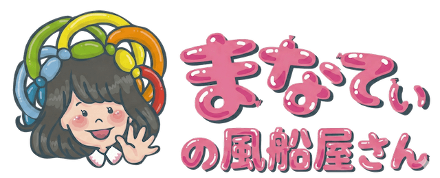 まなてぃの風船屋さん